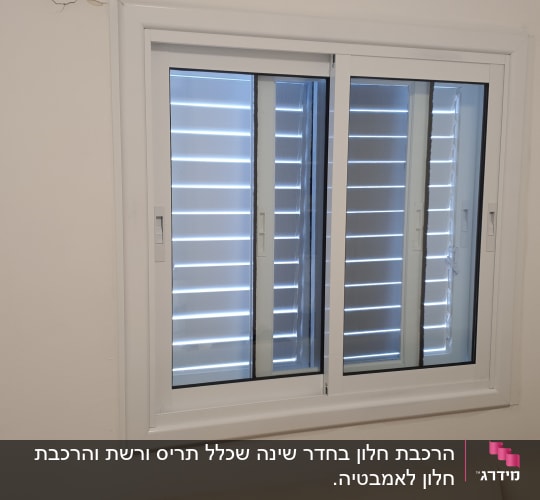 חלון אלומיניום עם תריסים סגורים